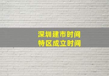 深圳建市时间 特区成立时间